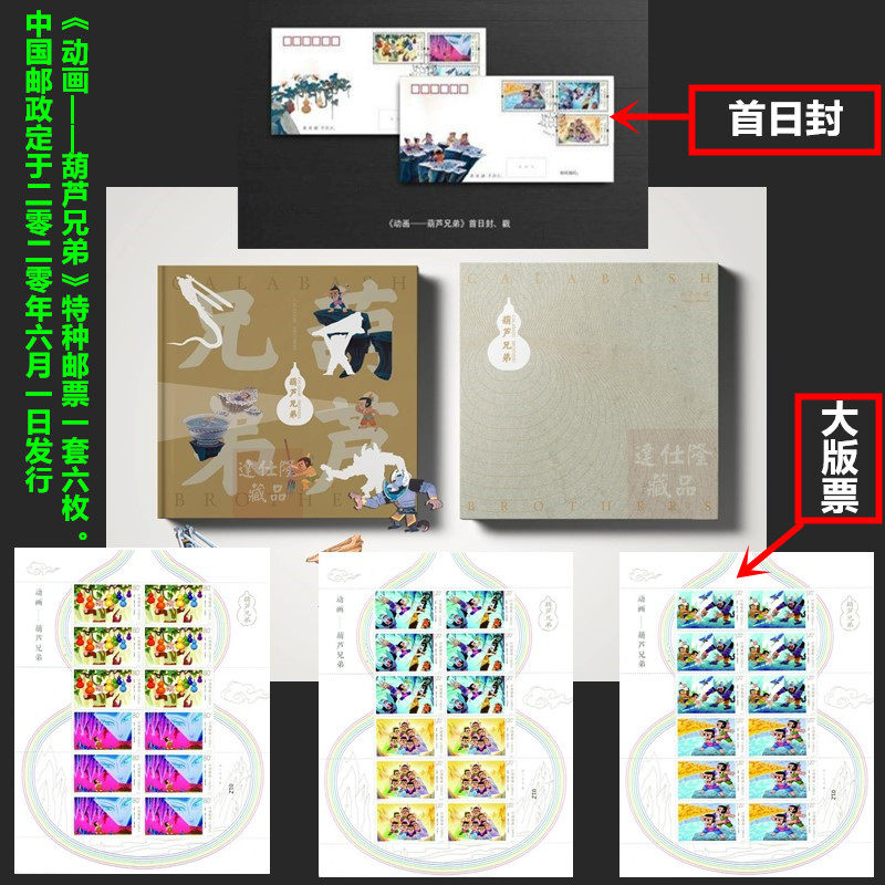 2020-12葫芦娃邮票一套6枚 /大版册首日封/葫芦兄弟邮票收藏正品在类目 节庆用品/礼品, 文化创意用品, 文化创意邮册/出版物/徽章中 - 来自Buy2taobao.com提供专业的淘宝代购服务
