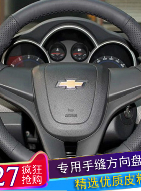 雪佛兰经典科鲁兹爱唯欧创酷手缝方向盘套科沃兹赛欧3专用把套