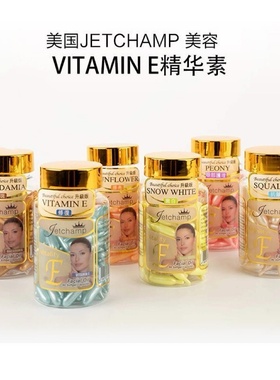 美国JETCHAMP美容精华VITAMIN E精华素面部保湿补水紧致光滑