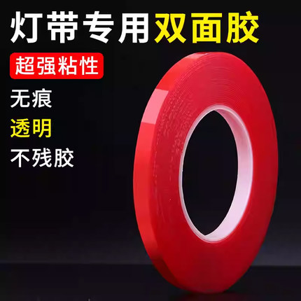 灯带专用双面胶带超强粘性无痕透明不残胶强力丙烯酸耐温高粘胶带