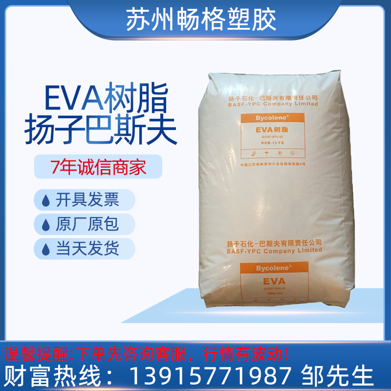 扬子巴斯夫EVAV5110J耐老化低温