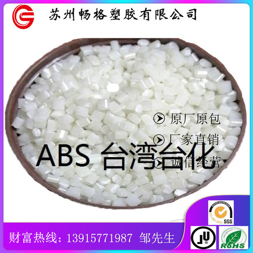 ABS台湾化纤 AG15E1 注塑级 通用级 吹塑级 挤出级 高光泽 高刚性