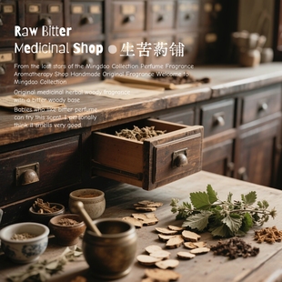 《生苦药铺》小众药感苦味香水 中草药广藿香 中药房木质调中性香