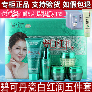 正品碧可丹瓷白红润臻颜五件套嫩肤补水保湿五合一套装护肤化妆品