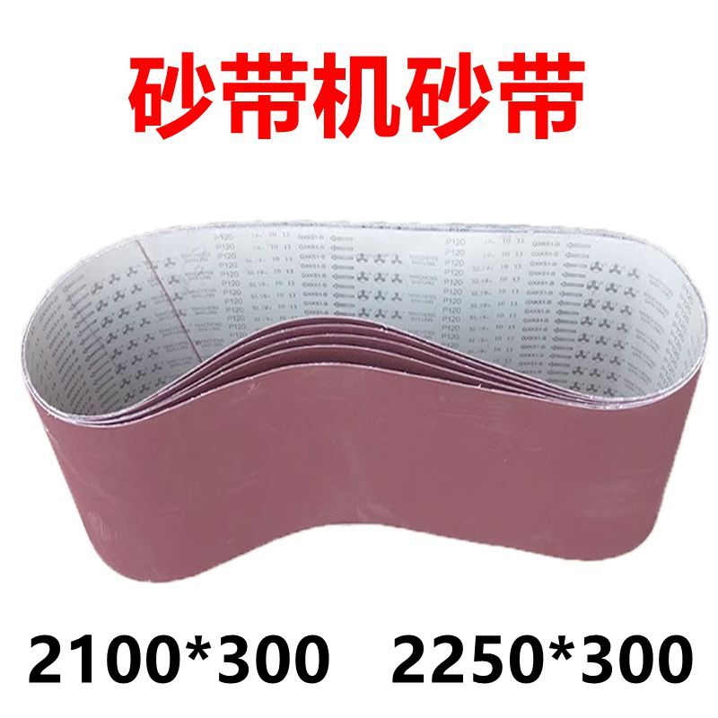 砂带机砂带2100*300抛光机沙带条2250*300环形木工打磨砂布卷200