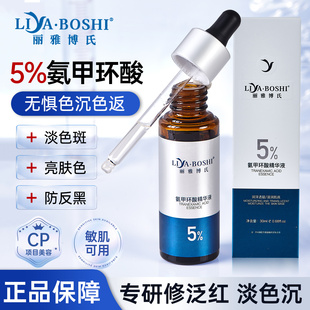 丽雅博氏氨甲环酸精华液传明酸5%高浓度强渗透淡色沉防止反黑