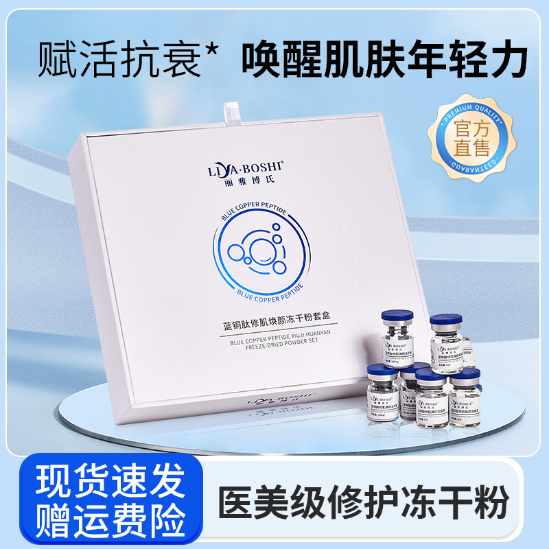 丽雅博氏蓝铜胜肽冻干粉套盒敏感肌抗皱舒缓补水保湿美容院修护款