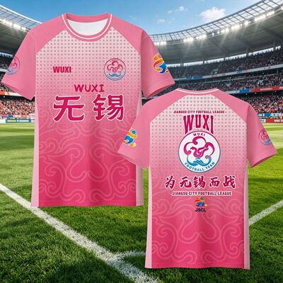 2026苏超江苏无锡队足球迷服速干3D印花短袖T恤男女应援服可定制
