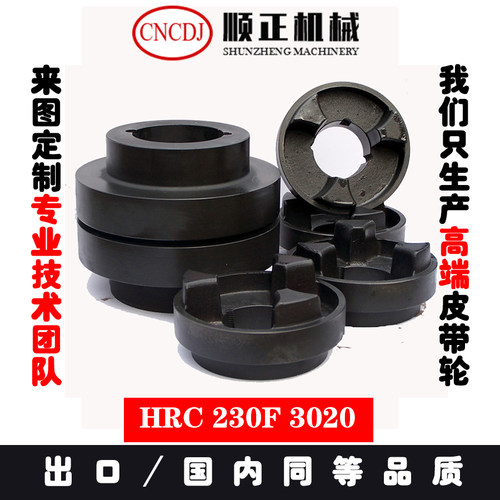 HTC锥套梅花型联轴器70B-70F70H90F110F130F150F180F230F280F铸铁