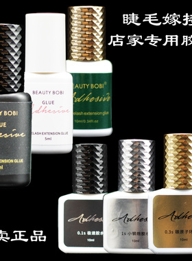 睫毛嫁接胶水种植速干牢固无刺激持久店家美睫师专用BEAUTYBOBI