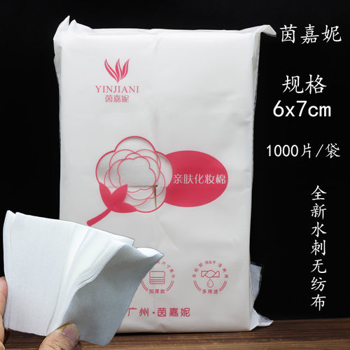 茵嘉妮美容好妆棉片卸妆1000片装