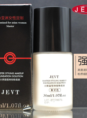 正品婕芙缇JEVT大师轻薄遮瑕粉底液30ml持妆遮瑕不易脱妆bb霜cc女
