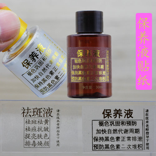 祛斑液分装瓶透明不干胶标贴纸沾