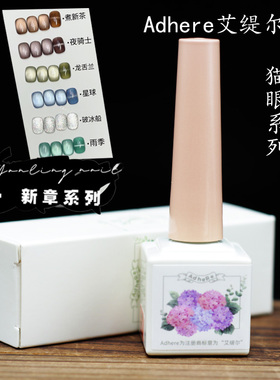 Adhere艾缇尔燕翎新章系列白色猫眼破冰船龙舌兰碎钻超细磁粉猫眼