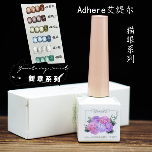 Adhere艾缇尔燕翎新章系列白色猫眼破冰船龙舌兰碎钻超细磁粉猫眼