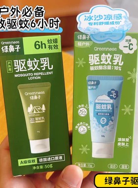 绿鼻子防蚊乳液驱蚊夏季户外