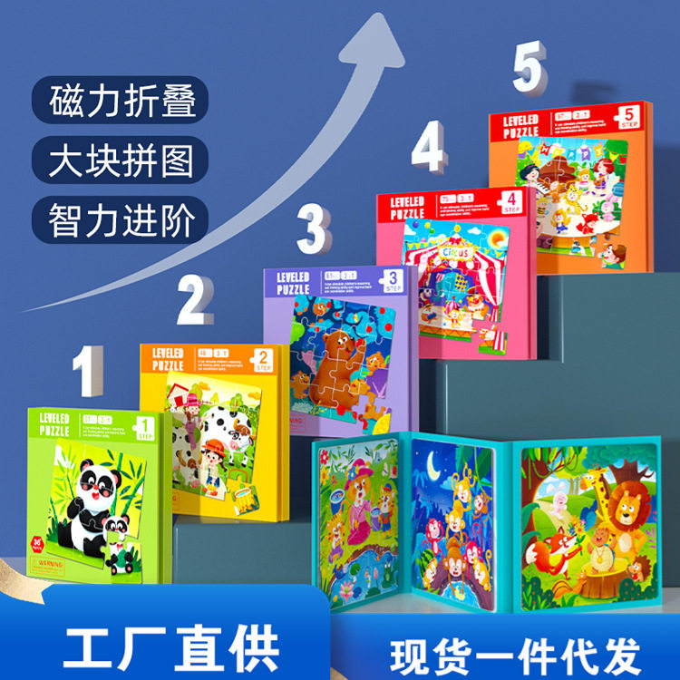 儿童磁性拼图三合一进阶拼图宝宝益智启蒙教育故事折叠书儿童玩具