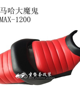 MOTO座垫套 雅马哈大魔鬼坐垫皮 VMAX1200CC坐垫套 魔鬼改装坐包