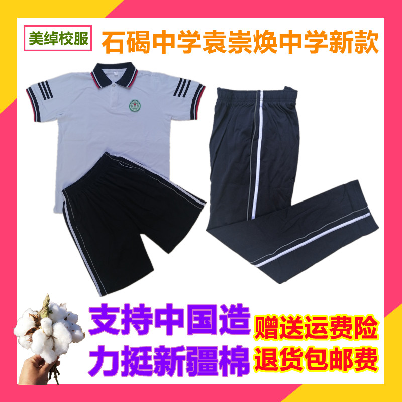 2021新款东莞市石碣中学袁崇焕中学夏秋冬季校服短袖上衣短裤长裤