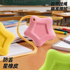 多巴胺星星挂绳防丢橡皮精准擦拭