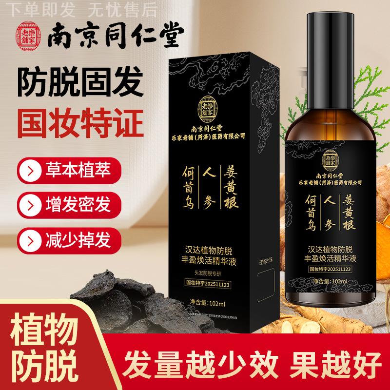 南京同仁堂人参何首乌生姜防脱育