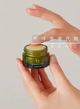 代购 英国Bamford 植萃润唇膏Botanic Lip Balm 15ml