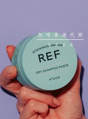 代购 瑞典REF 吸油干洗洗发膏dry shampoo paste 型号205