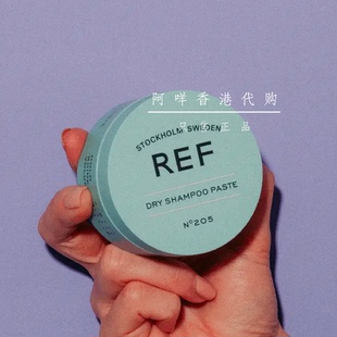 代购 瑞典REF 吸油干洗洗发膏dry shampoo paste 型号205