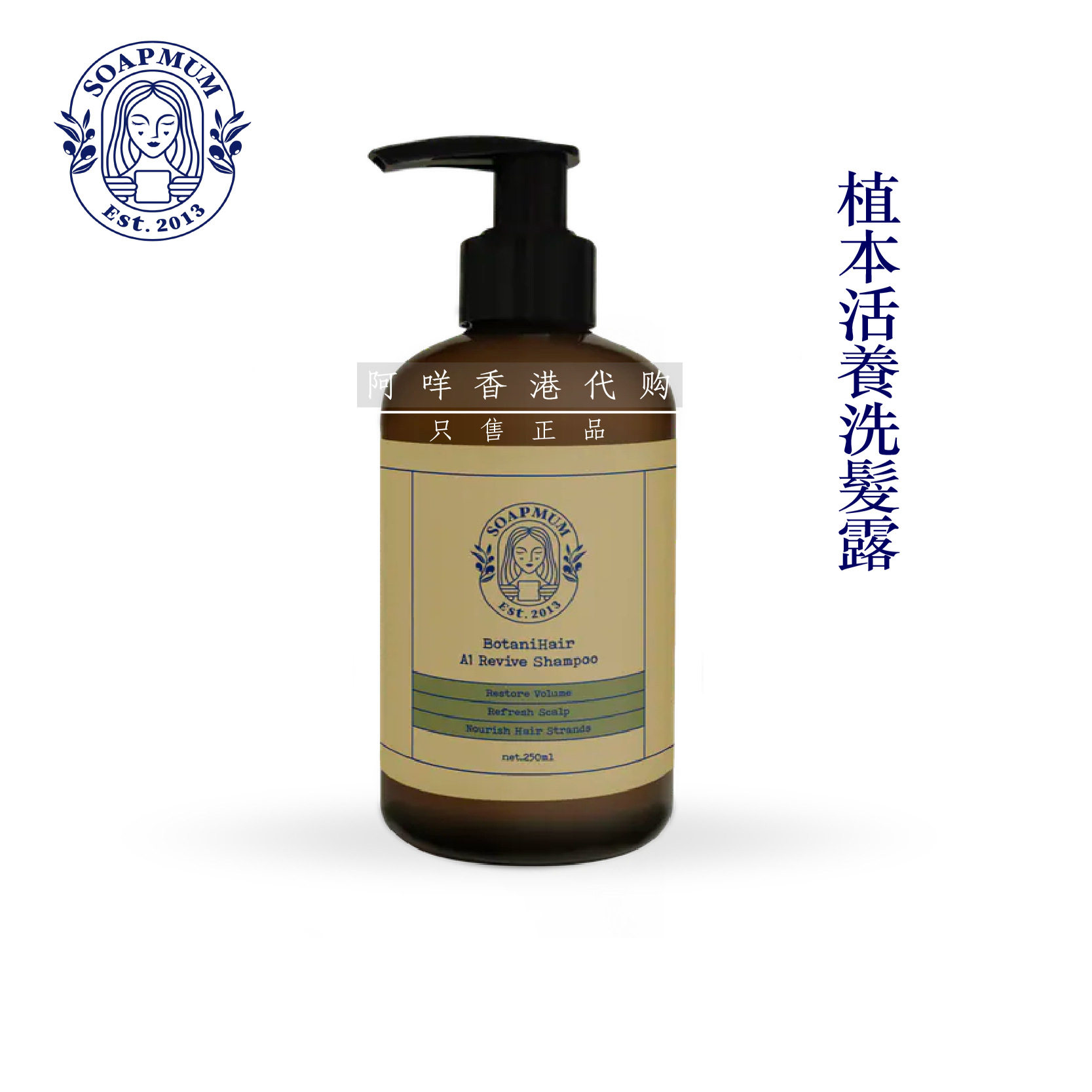 代购平凡妈妈soapmum 植本活养洗发水250ml 强韧发根 防脱生发