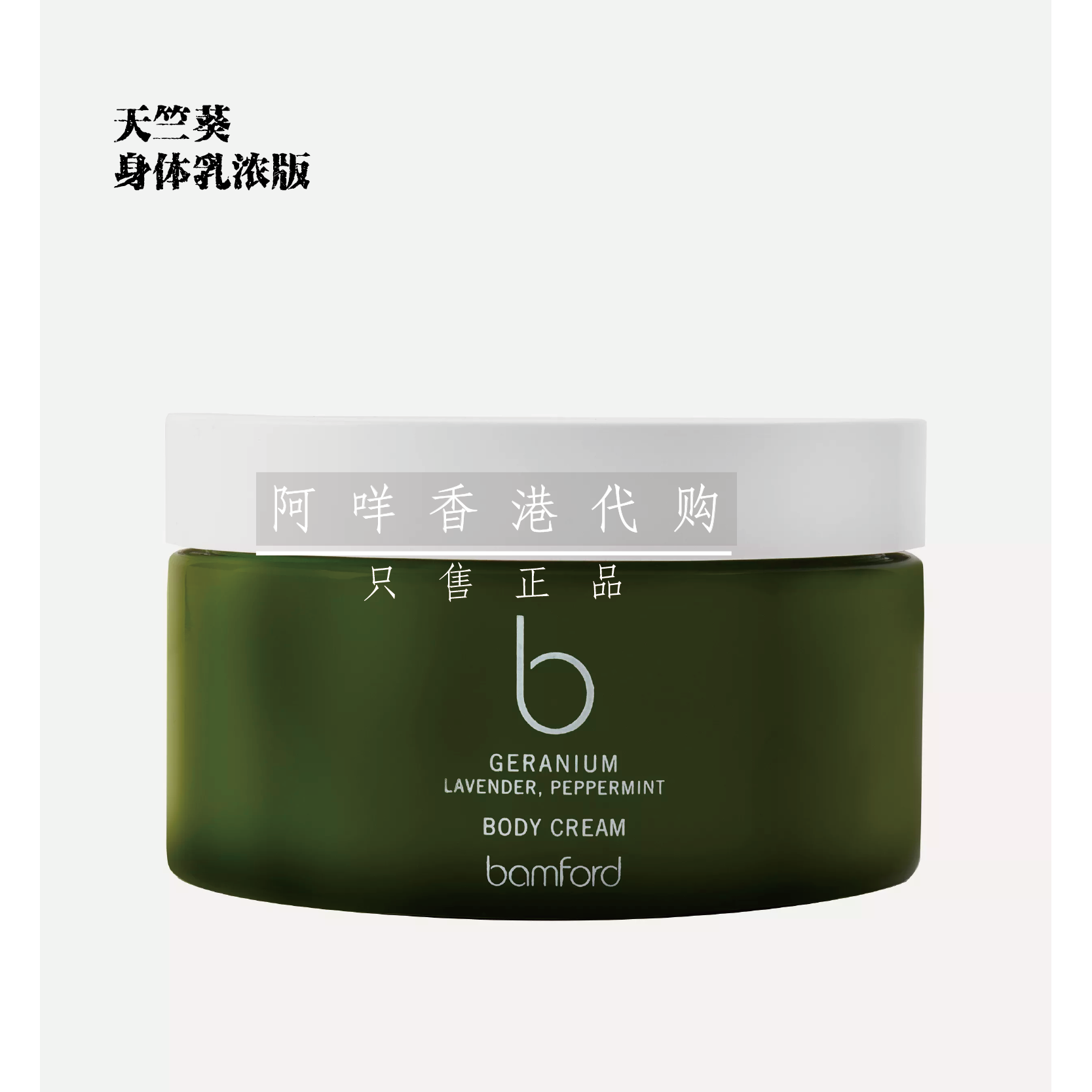 代购 英国Bamford 天竺葵/玫瑰 滋润浓稠身体乳霜200ml