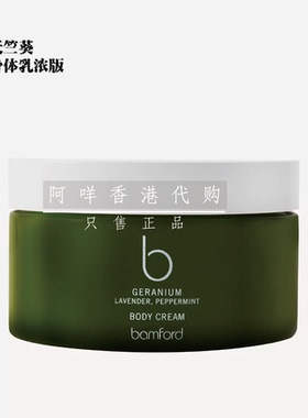 代购 英国Bamford 天竺葵/玫瑰 滋润浓稠身体乳霜200ml