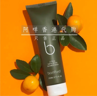 Bamford身体磨砂柑橘味