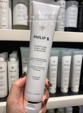 美国Philip B WEIGHTLESS MEGA CURL ENHANCER 保湿免洗卷发乳霜