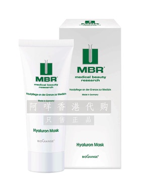 代购 贵妇高端德国MBR Hyaluron Mask 透明质酸面膜 100ml