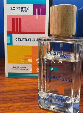 代购法国EX NIHILO 无中生有 纯净年代Generation(s) 无酒精香水