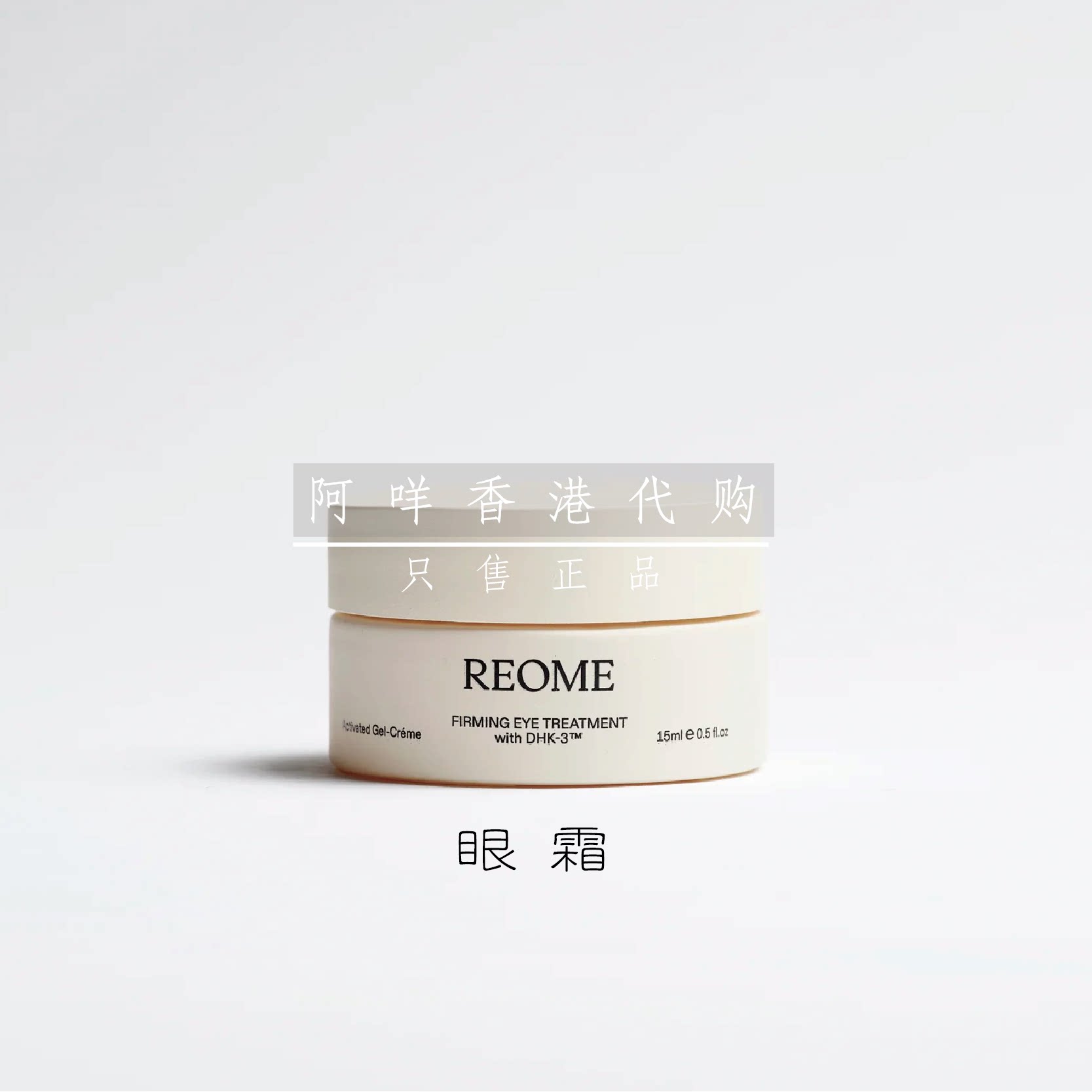 REOME活性凝霜眼部护理霜