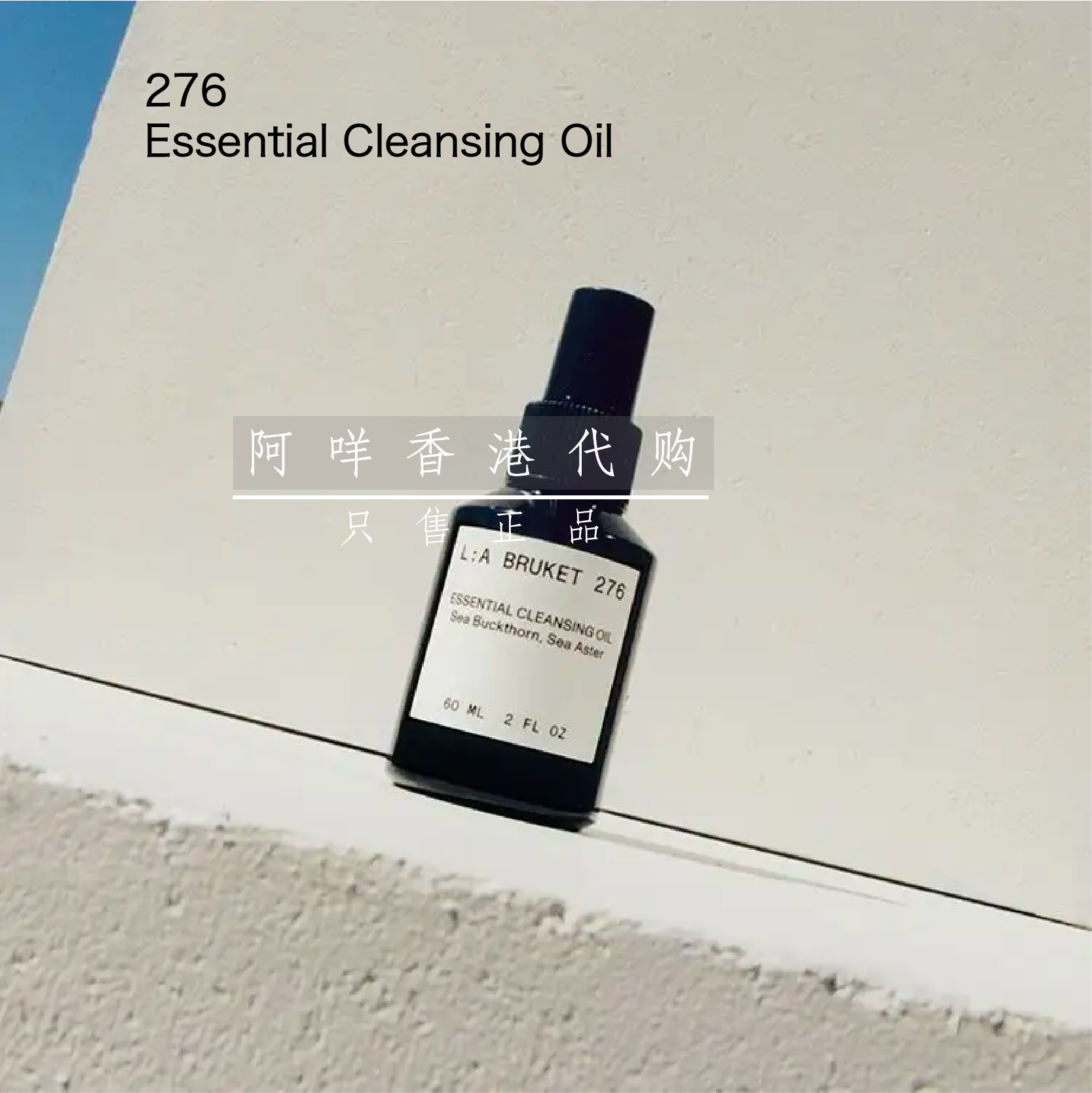 代购瑞典L:A BRUKET 276活肤洁面卸妆油Essential Cleansing Oil