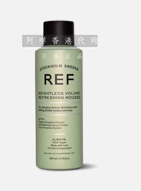 代购瑞典REF 轻盈蓬松慕斯 摩丝200ml REFRESHING MOUSSE