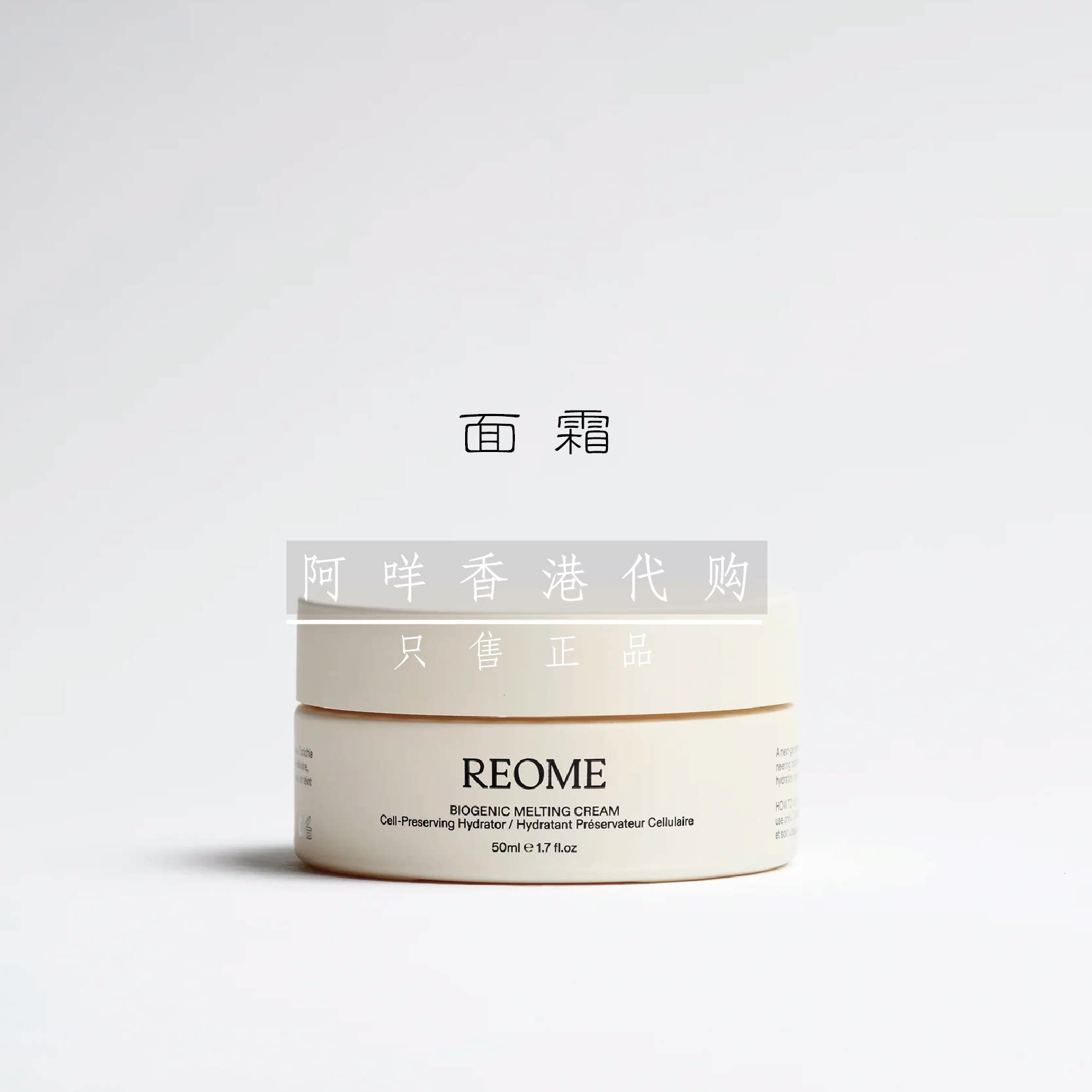 代购英国小众REOME 细胞活肤保湿面霜 BIOGENIC MELTING CREAM