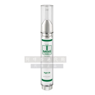 MBR 德国 Night Oil 30ml 代购 夜间修护精华油 贵妇高端护肤