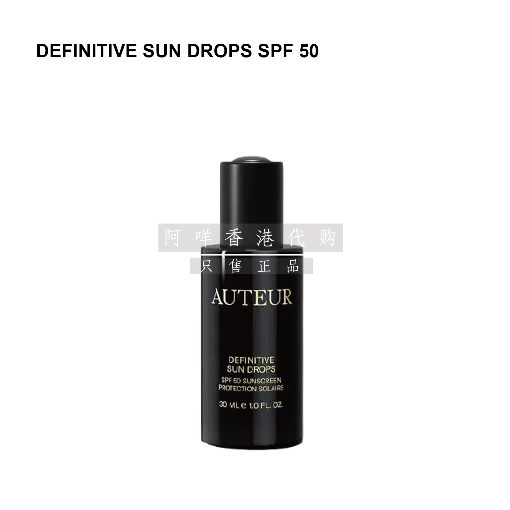 德国AUTEUR防晒精华SPF50