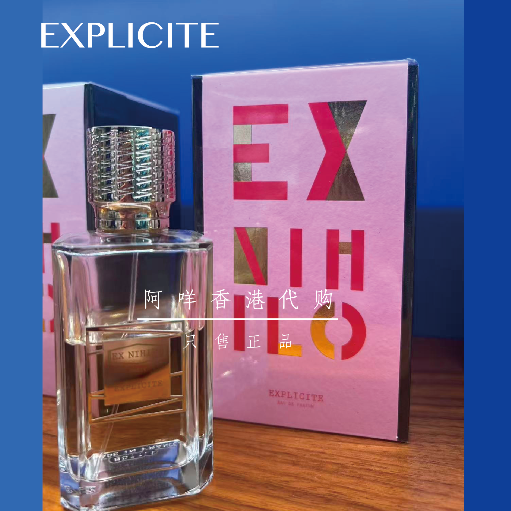 EXNihilo无中生有Explicite香水