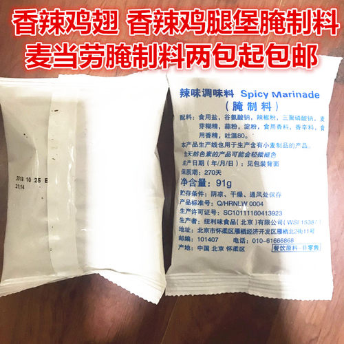 麦辣鸡翅鸡腿味好美腌制调料两包