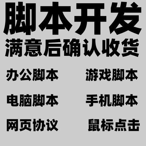 脚本定制按键精灵安卓手机游戏易语言电脑网页自动化办公协议脚本