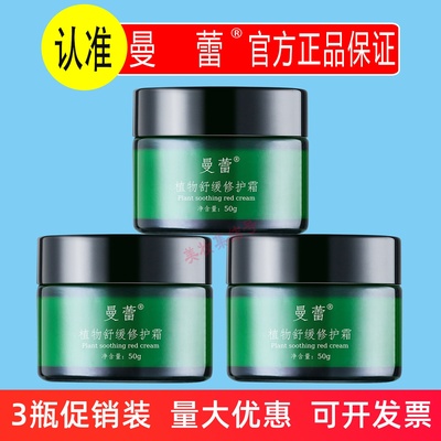 曼蕾植物舒缓修护面霜50g保湿补水淡红角质层呵护脸面部肌肤正品