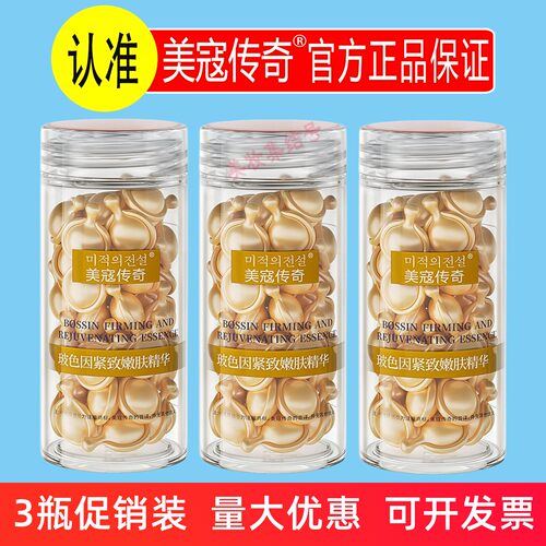 美寇传奇玻色因紧致嫩肤精华油30粒金胶补水胶囊抗皱紧致淡纹保湿