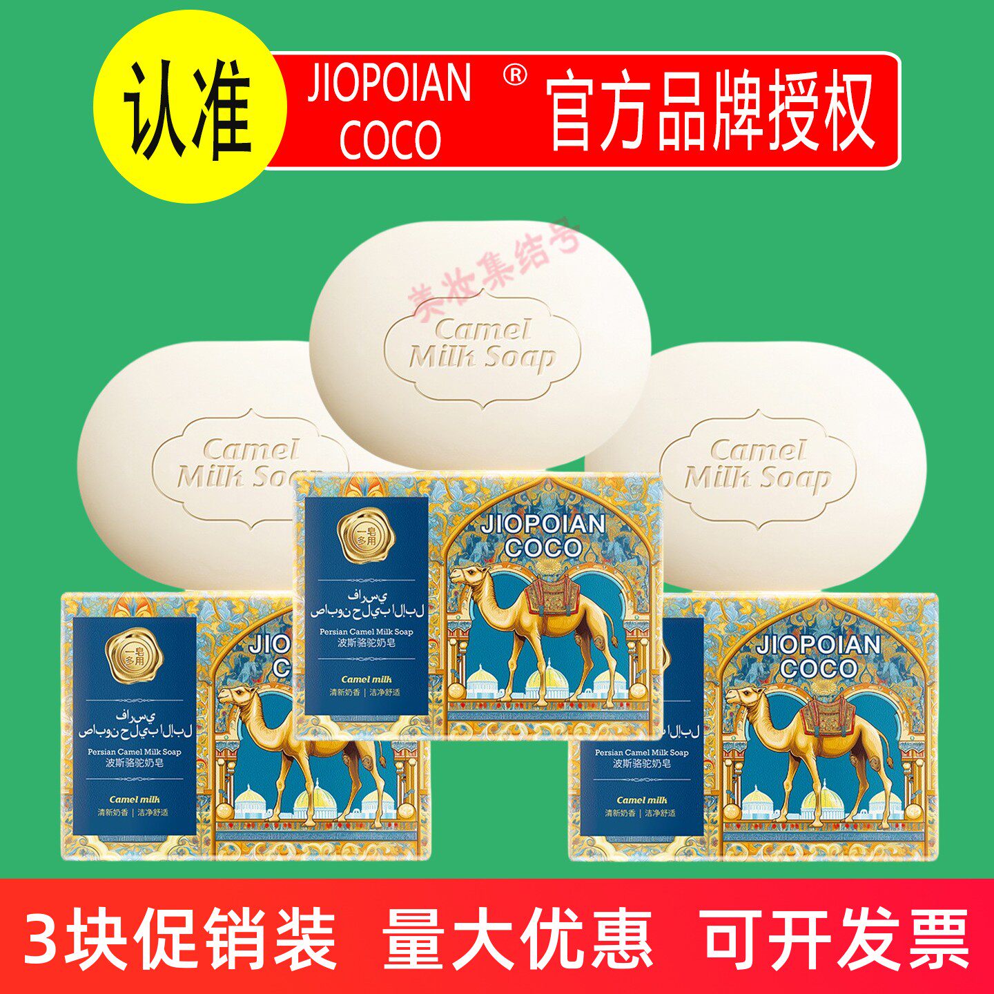 JIOPOIAN COCO波斯骆驼奶皂110g手工香皂深层清洁泡沫绵密留香