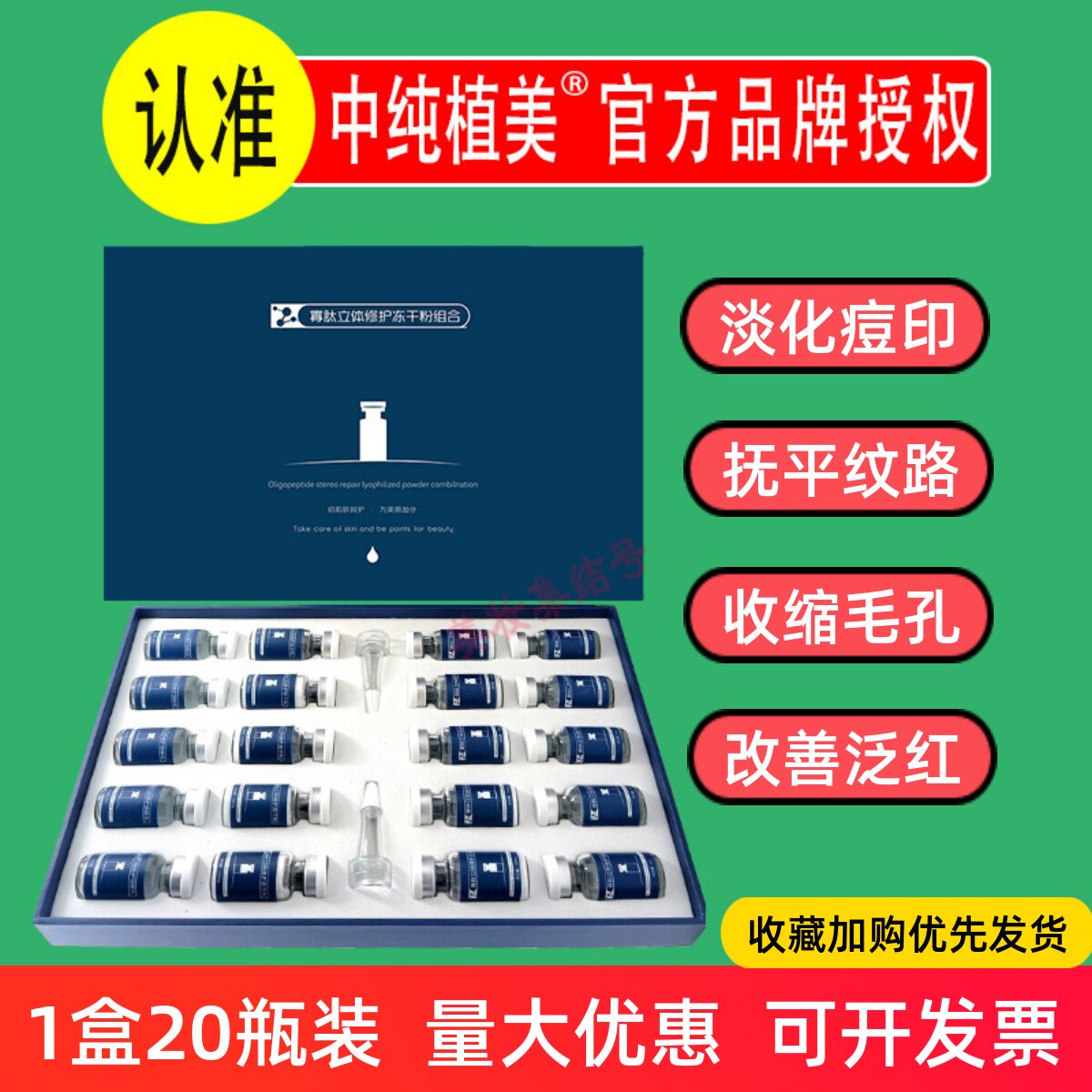 中纯植美冻干粉10组20瓶套盒原液美容院精华液面部修护增厚角质