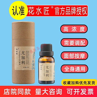 花水匠尤加利单方精油15ml香薰护肤按摩开背护发美容院SPA正品