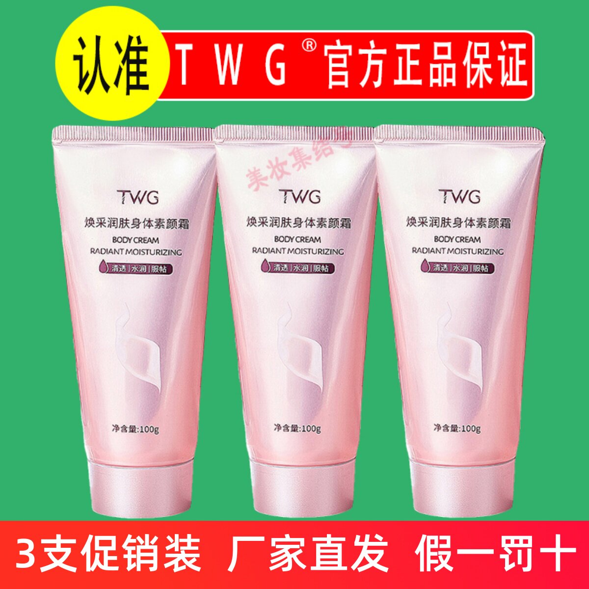 TWG焕采润肤身体素颜霜100g身体乳持久留香提亮肤色保湿滋润正品图片